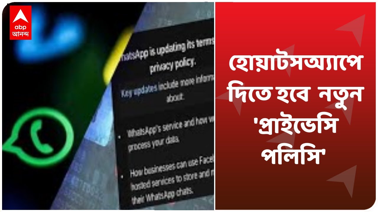 WhatsApp nes privacy policy: হোয়াটসঅ্যাপে দিতে হবে  নতুন 'প্রাইভেসি পলিসি'