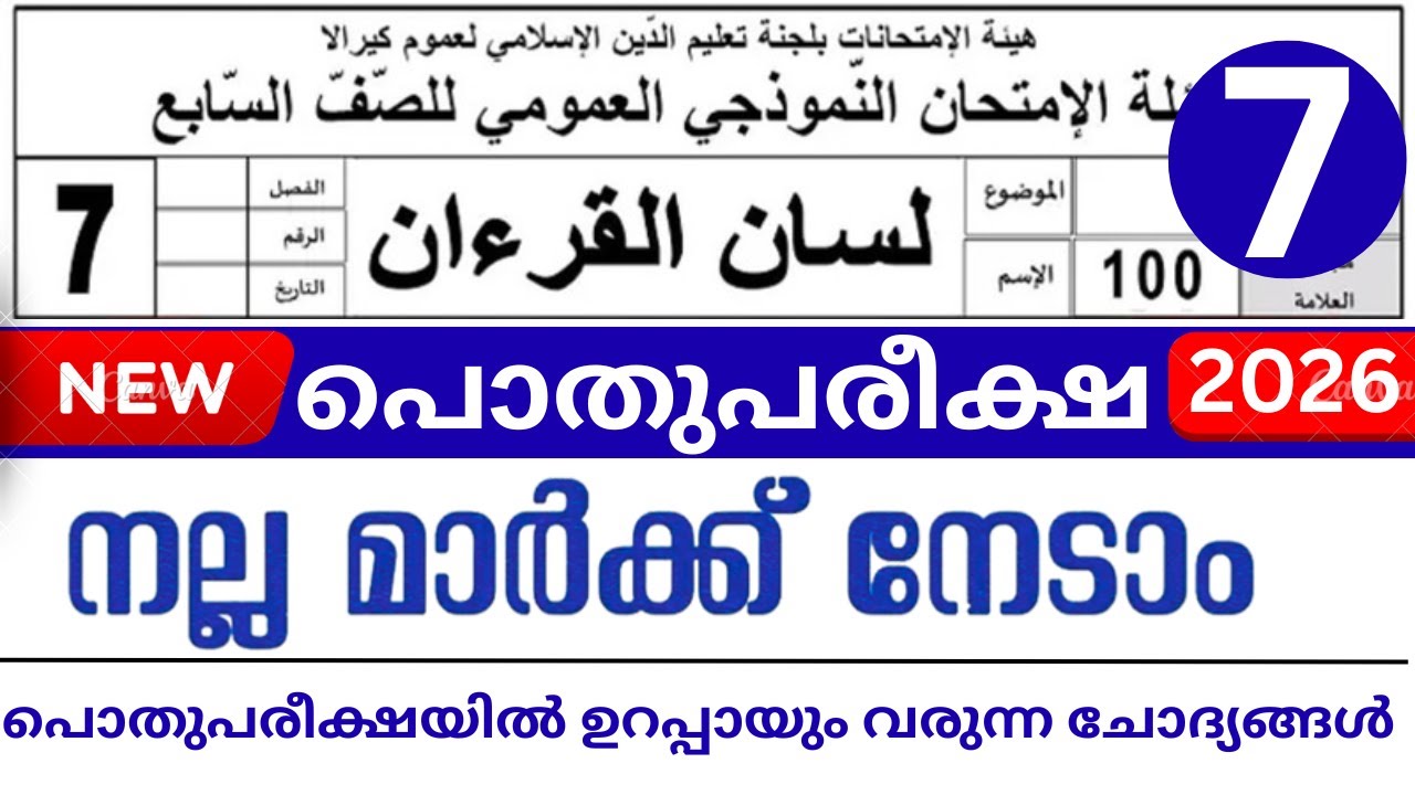 മദ്രസ്സ പൊതു പരീക്ഷ 2026 | Madrasa pothu pareeksha model question paper class 7lisanul Quran | lisan