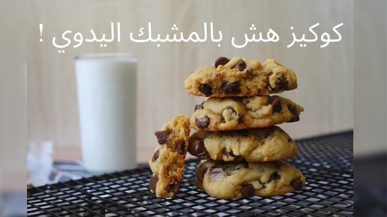 أسهل كوكيز هش بقطع الشوكولاتة بإستخدام المشبك اليدوي