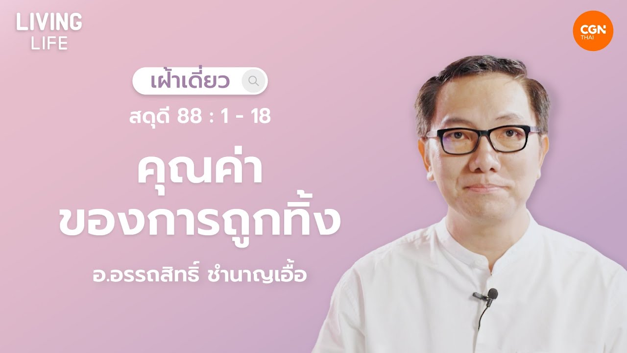 04/07/2025 เฝ้าเดี่ยว | สดุดี 88:1-18 “คุณค่าของการถูกทิ้ง” | อ.อรรถสิทธิ์ ชำนาญเอื้อ