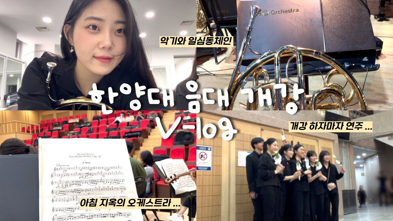한양대 음대의 현실 개강 브이로그 | 연습 연주 폭탄 | 3학년 2학기 시작 💙 | 매일이 전쟁터 텐션 🔥