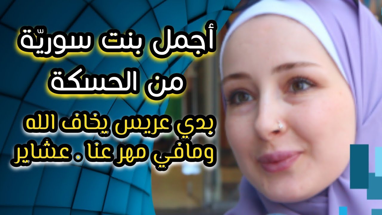 أجمل بنت سورية من الحكسة . بدي عريس يخاف الله وما عنا مهر لان نحنا عشائر عربية 2023