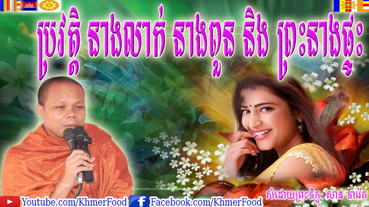 ប្រវត្តិ នាងលាក់ នាងពួន និង ព្រះនាងផ្ទះ , សាន ភារ៉េត , San Pheareth , Khmer Food