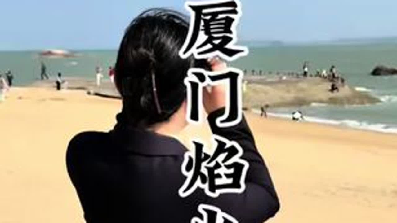 海峡两岸焰火晚会！升起的是烟火，照亮的是回家的路！#台湾#金门#厦门#两岸