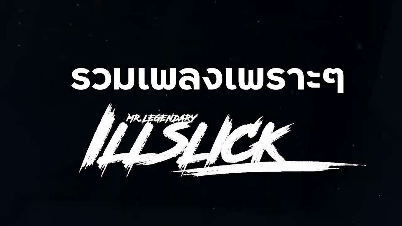 รวมเพลง ILLSLICK เพราะๆ อิลสลิก - cover i LL