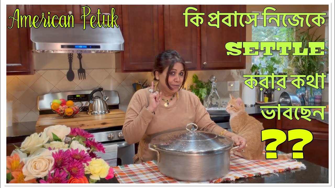 কি প্রবাসে নিজেকে SETTLE করার কথা ভাবছেন | আজ মজার খাবার MARINET করব | American petuk