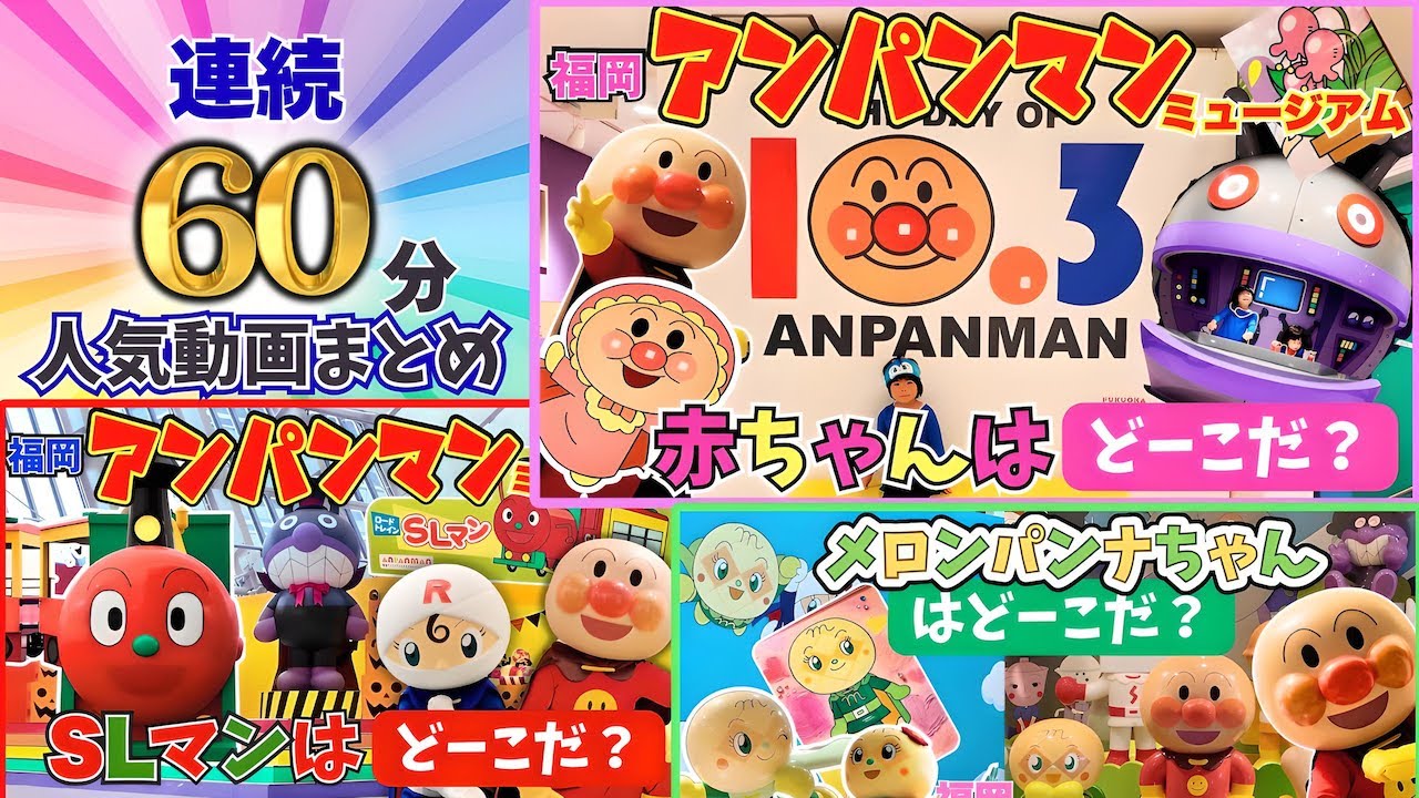 【連続60分】アンパンマン人気動画まとめ⭐️どーこだ？シリーズ！⭐️アンパンマンミュージアム