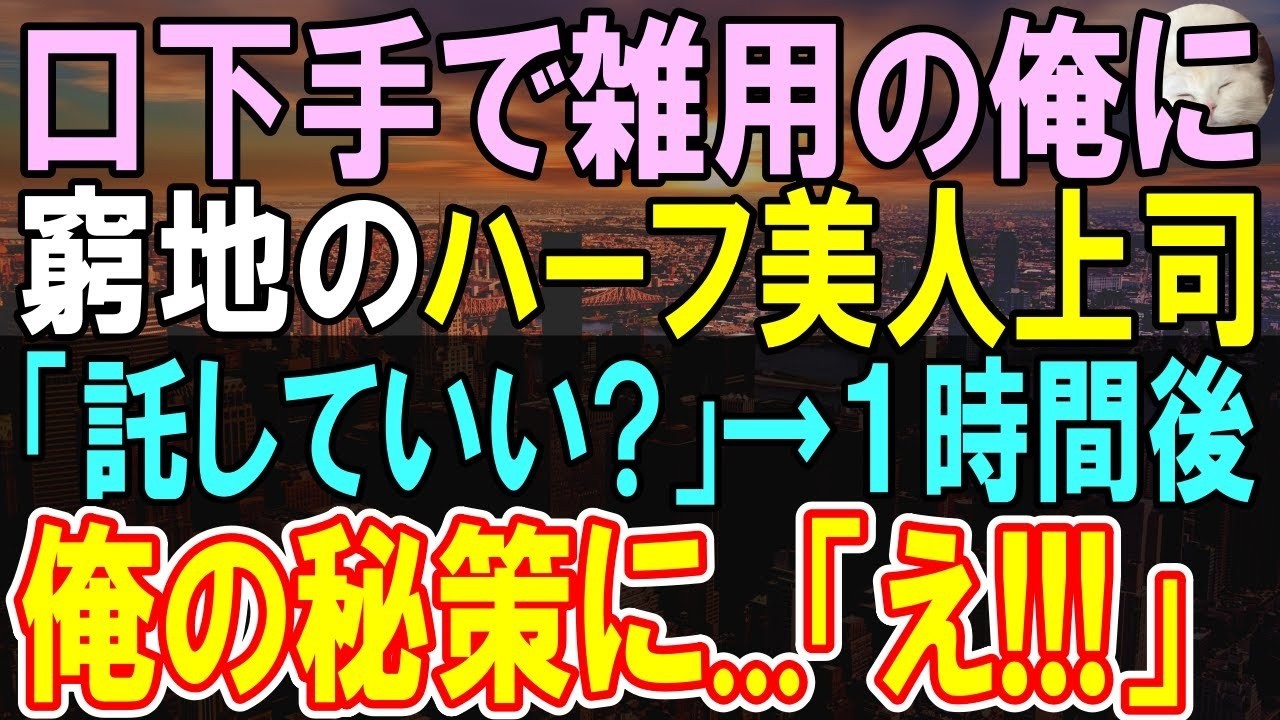 【感動する話】32歳独身、上司に認めてもらえず窓際族の俺。美人上司に隠していた力を発揮すると「どうして？」この後俺の人生が大きく変わることになり…【いい話・泣ける話・朗読】