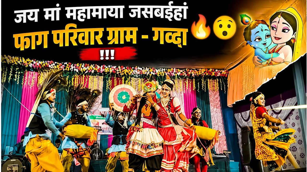 🔥🔥 बेमेतरा जिला का बहुत ही प्रसिद्ध फाग गीत 🥰🤩 ( जय मां महामाया जसबईहा फाग परिवार ग्राम – गब्दा !!!