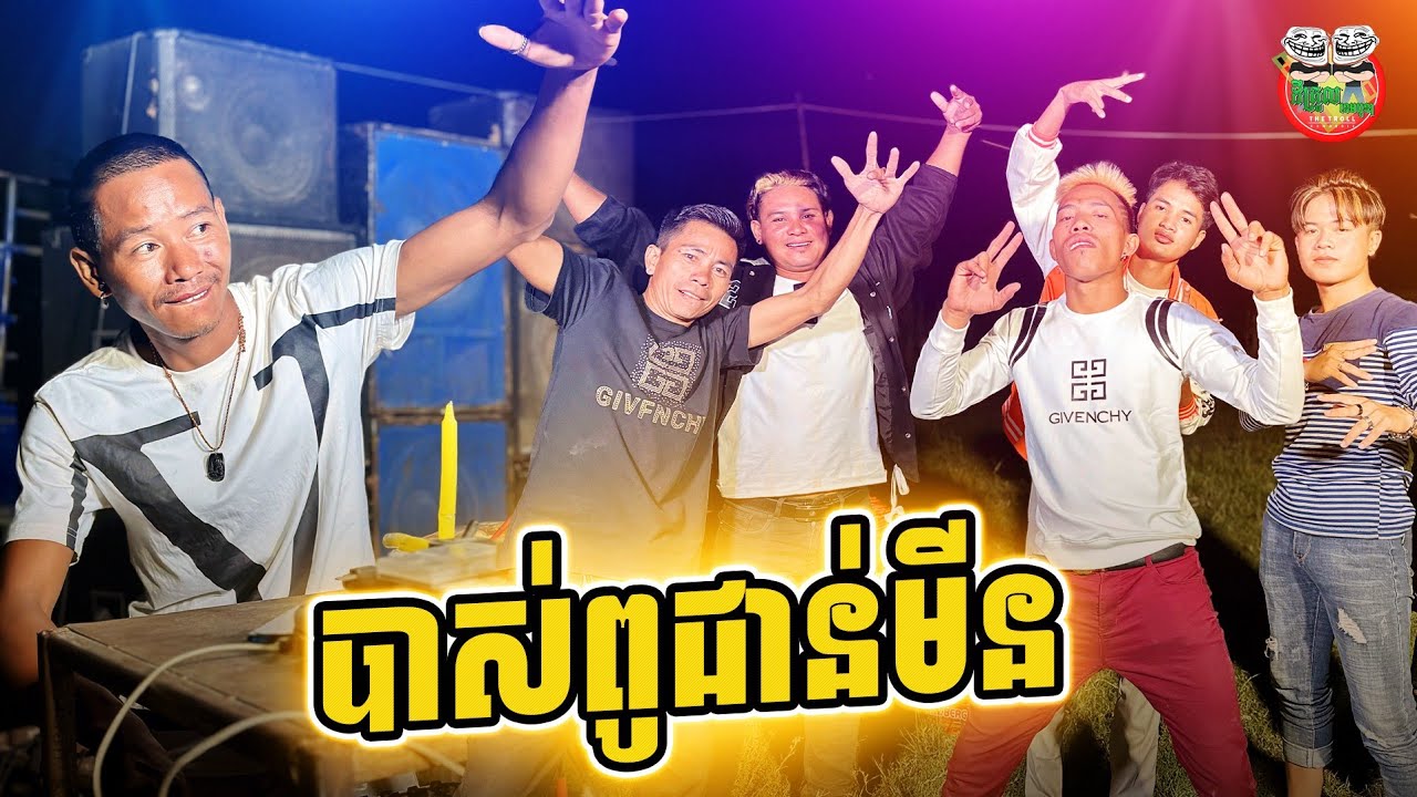 បាសពូជាន់មីន 😂 By Po Troll team