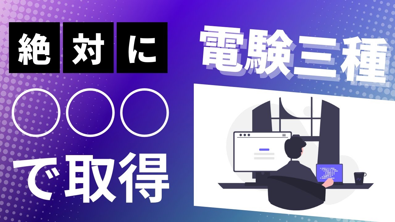 【電験三種が簡単に!?】今こそCBT方式でとれ！！