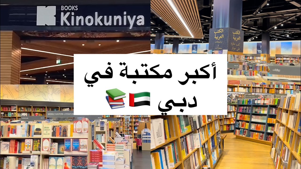 جولة في أكبر مكتبة في دبي🇦🇪 أكثر من مليون كتاب😱📚!!Visiting Kinokuniya the largest bookstore in Dubai