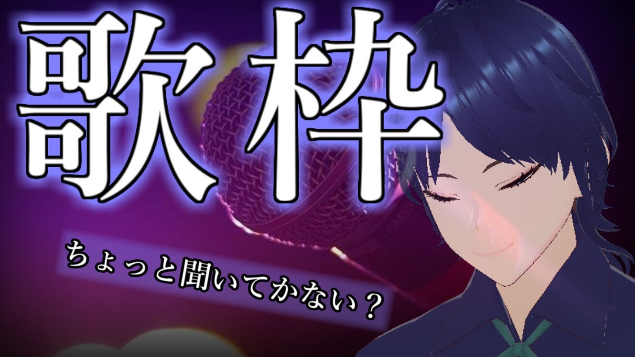 【#歌枠】ﾘｸｴｽﾄ〇　突発でもイイじゃない！歌いたいときに歌いたいやん！！