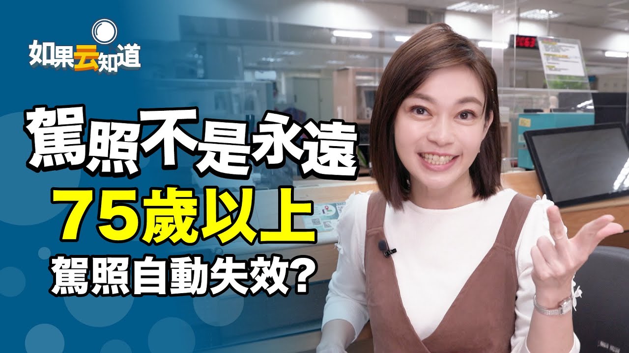 【換照過3關】￼ 75歲以上駕照自動失效   考題是這三大項