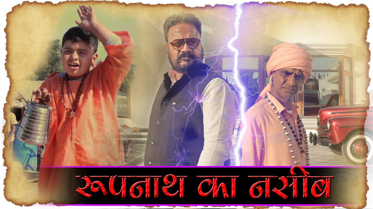 रुपनाथ का नसीब || KHYALI COMEDIAN || RAJASTHANI HARYANVI COMEDY || TRANSFER