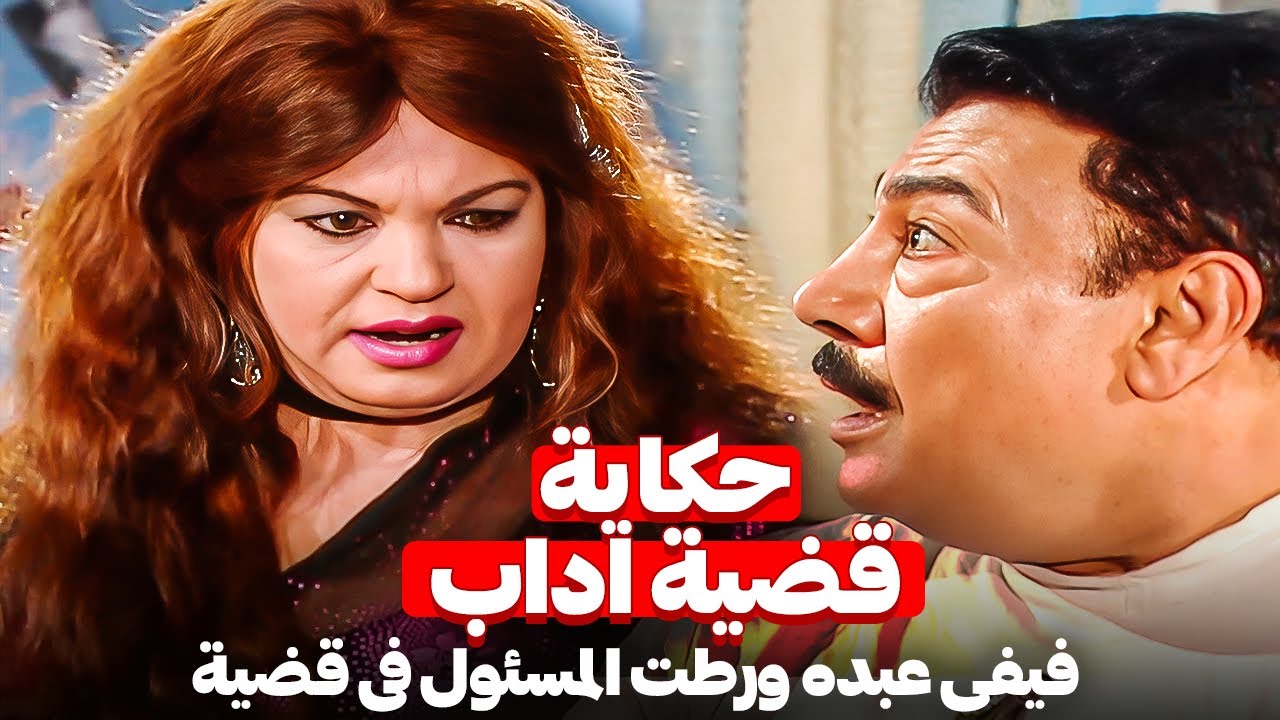 حكاية قضية اداب ... 🚨 فيفي عبده توقع مسئول كبير في فخ قضية آداب