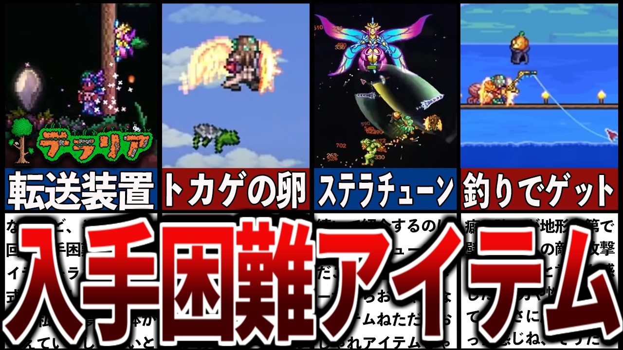 【テラリア】超低確率で入手困難なレアアイテムまとめ【ゆっくり解説】【総集編】