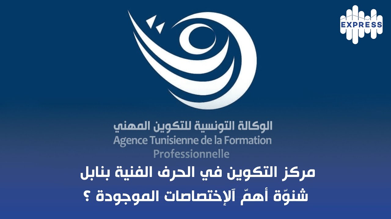 مركز التكوين في الحرف الفنية بنابل شنوّة أهمّ آلإختصاصات الموجودة ؟