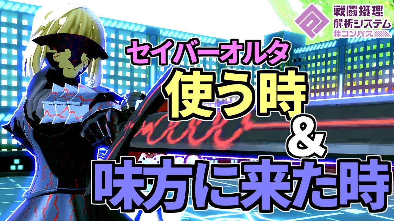 初めてセイバーオルタをゲットした人へ【コンパス】