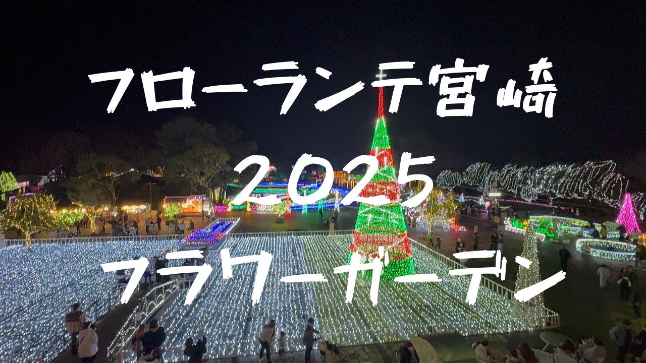 フローランテ宮﨑　フラワーガーデン2025 イルミネーション