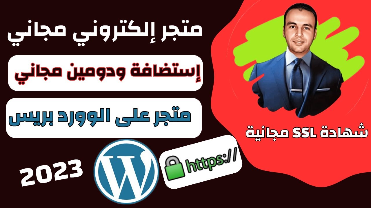 إنشاء متجر إلكتروني مجاني باستخدام الووردبريس للمبتدئين بدومين واستضافة مجانية