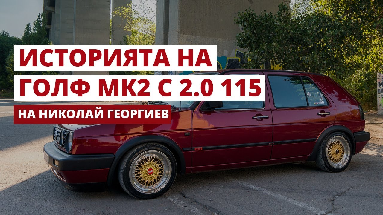 VW Golf 2 Tuning - Проект на Николай Георгиев