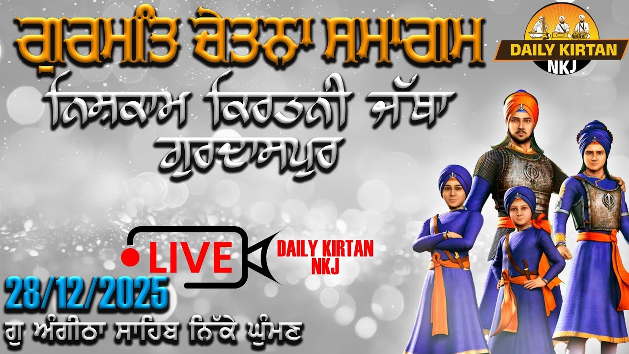 ਗੁ ਅੰਗੀਠਾ ਸਾਹਿਬ (ਨਿੱਕੇ ਘੁੰਮਣ) ਵਿਖੇ ਨਿਸ਼ਕਾਮ ਕੀਰਤਨੀ ਜੱਥਾ ਗੁਰਦਾਸਪੁਰ ਵੱਲੋਂ ਗੁਰਮਤਿ ਚੇਤਨਾ ਸਮਾਗਮ (28-12-25)