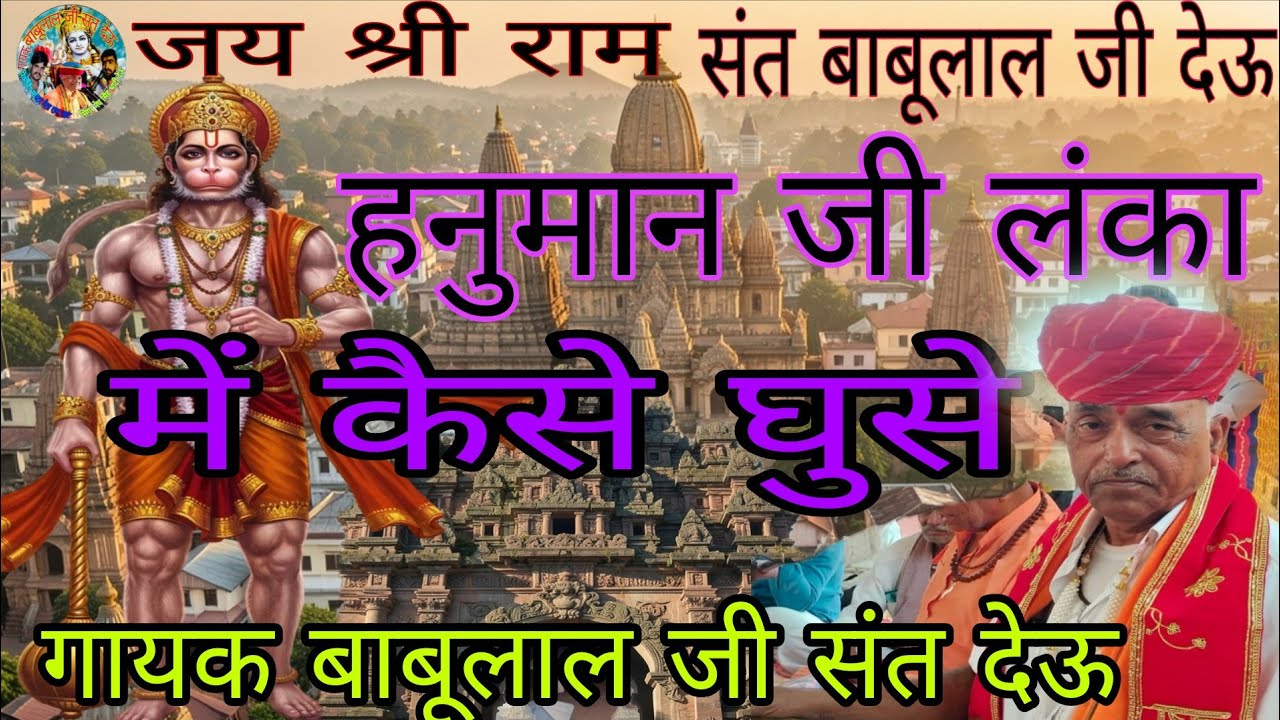 रामायण कथा । लंका जा पहुँचे हनुमान जी गायक बाबूलाल जी देऊ हनुमान जी लंका के अंदर घुसते हुए