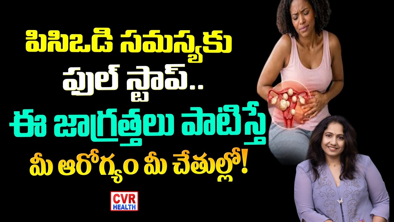 పిసిఒడి  రాకుండా జాగ్రత్తలు | Precautions to avoid PCOD | CVR HEALTH