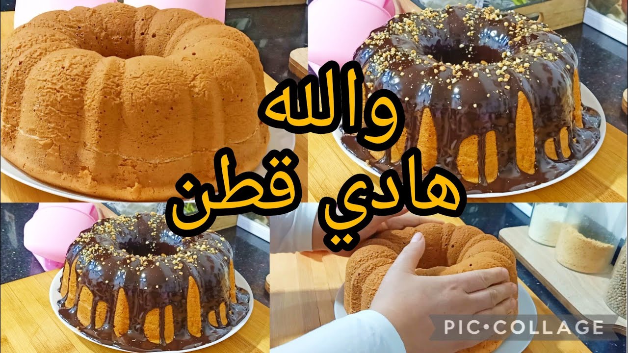 كيكة تحداي بيها قاع الناس افضل كيكة كليتها في حياتي  طالعة ورطبة.كي القطن تذوب في الفم