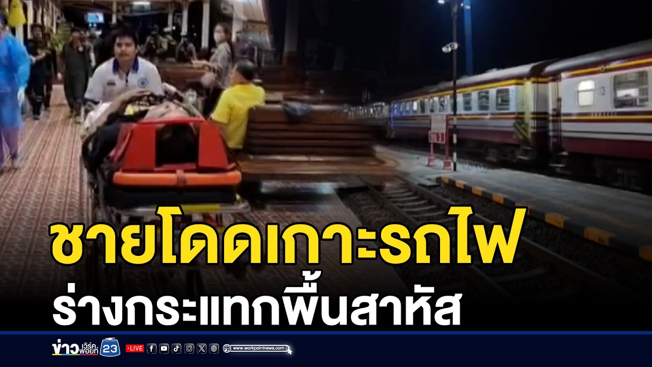 ชายโดดเกาะรถไฟ ร่างกระแทกพื้นสาหัส l ตลาดข่าว - ข่าวเช้าเวิร์คพอยท์ l 27 ก.พ.69