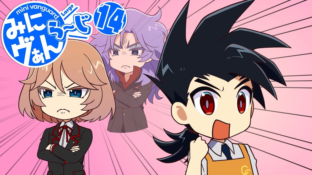 【みにヴぁん ら～じ】14話「愛ってなぁに？」