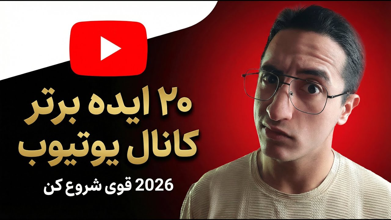 ۲۰ ایده برتر کانال یوتیوب برای کسب درآمد در 2026