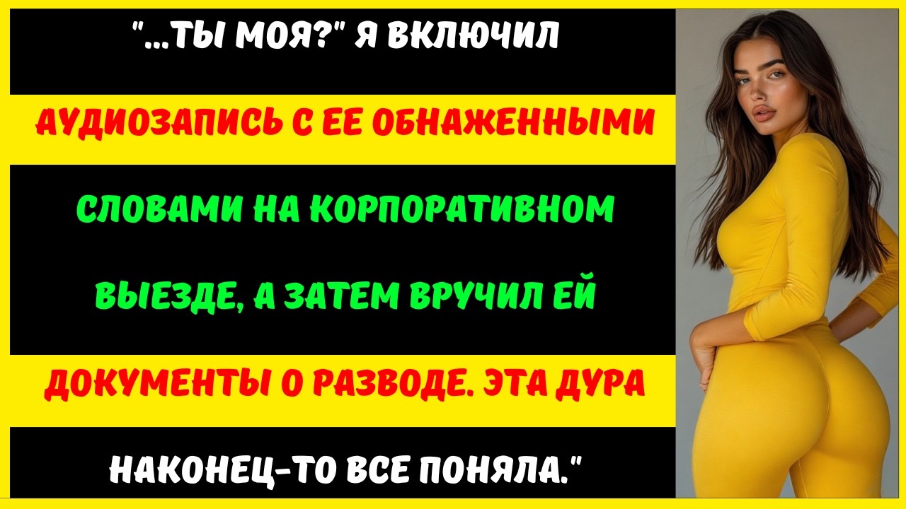 Я был потрясен, когда услышал запись, на которой партнер моей жены по измене спрашивает: