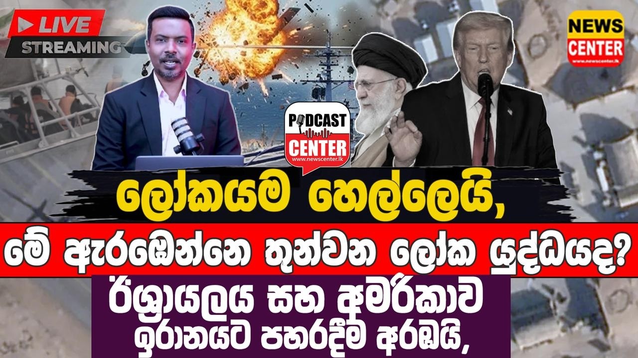 🛑LIVE ලෝකයම හෙල්ලෙයි, | මේ ඇරඹෙන්නෙ තුන්වන ලෝක යුද්ධය ද ? ඊශ්‍රායලය සහ අමරිකාව ඉරානයට පහරදීම අරඹයි,