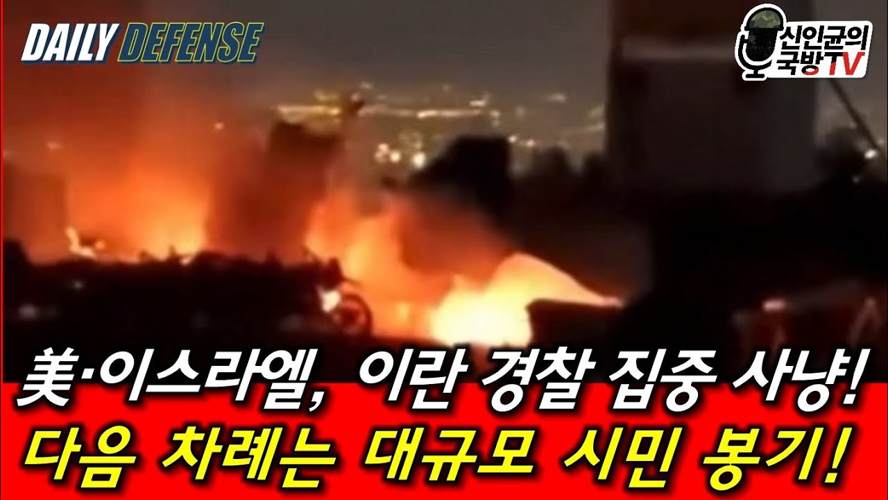 美·이스라엘, 이란 경찰 집중 사냥! 민중 봉기 임박!