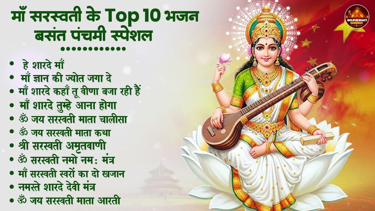 बसंत पंचमी स्पेशल भजन। सरस्वती गीत । Basant Panchami 2026 | Maa Saraswati Bhajan |Saraswati Vandana