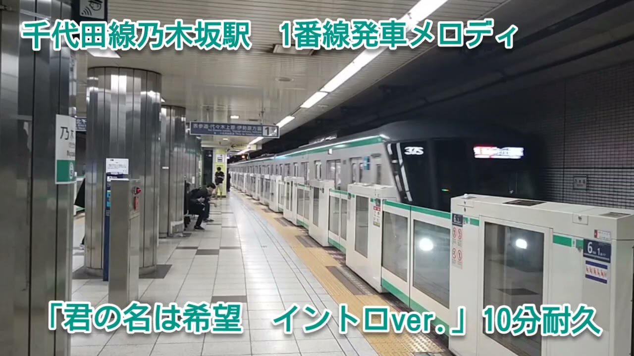 【10分耐久】東京メトロ千代田線 乃木坂駅「君の名は希望 イントロver.」