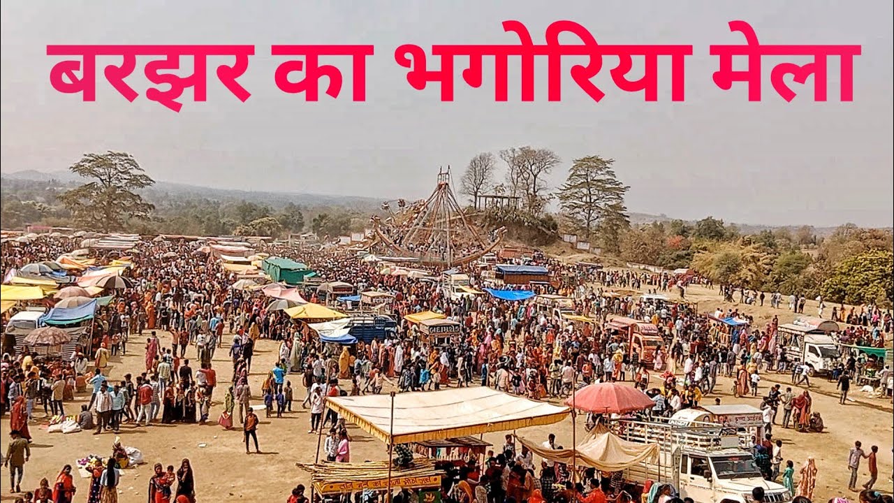 बरझर का भगोरिया मेला 👍full video//MP VLOGS BOY//like share subscribe 👍