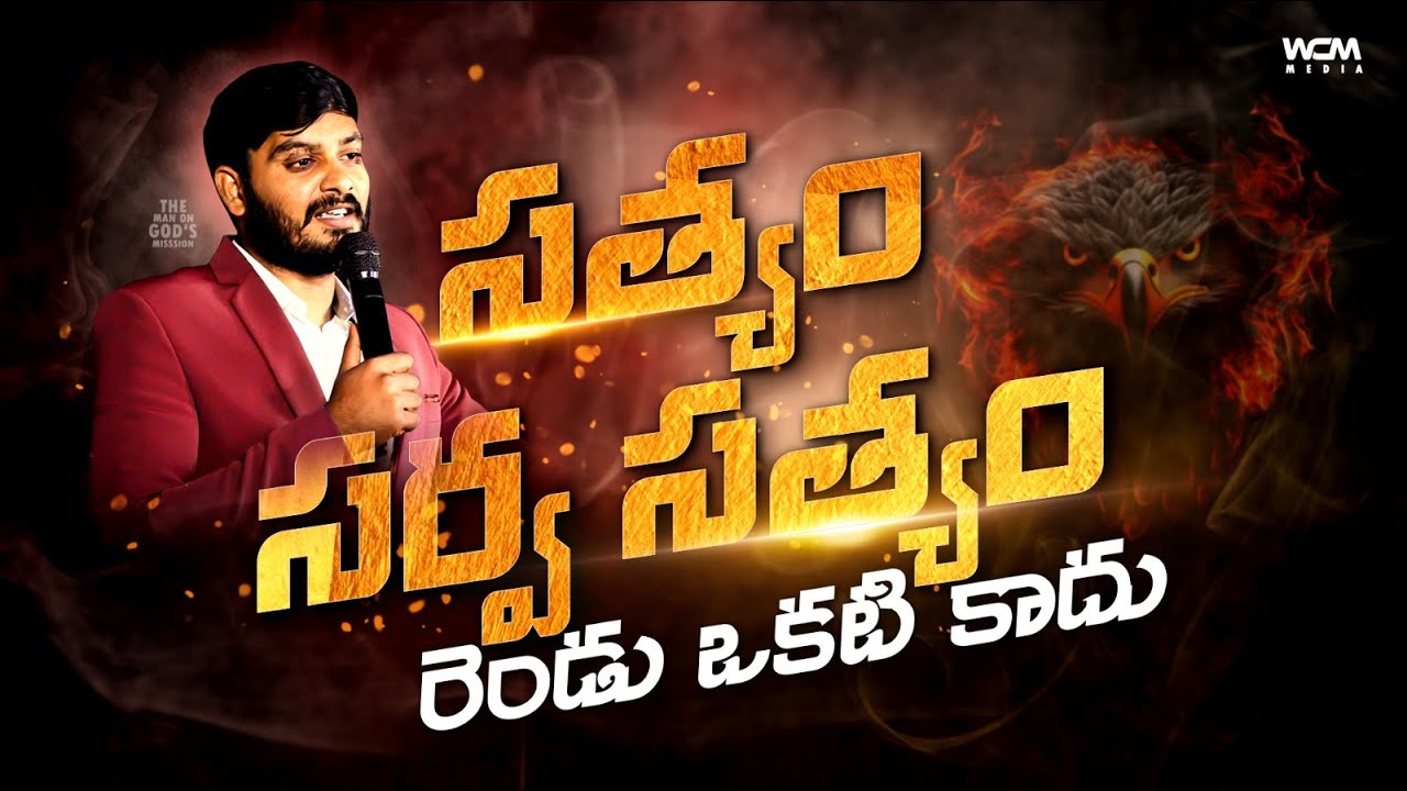 సత్యం సర్వ సత్యం రెండు ఒకటి కాదు || WCM KIRAN PAUL