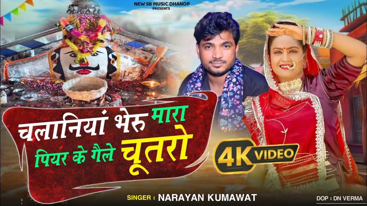 चलानिया भेरू म्हारा पियर के गेले चूतरो || Viral HD video Chalaniya Bheru ||  सिंगर नारायण कुमावत