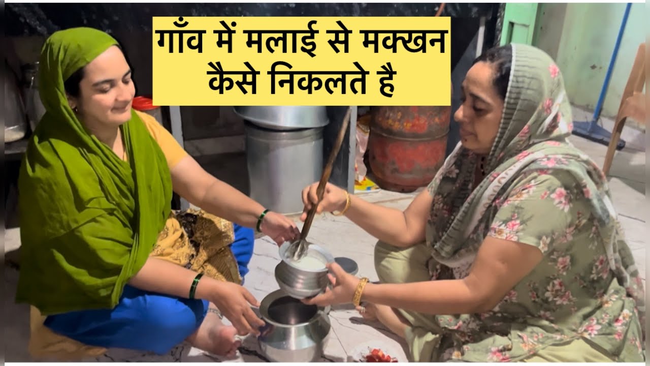 गाँव में घर पर ही मक्खन कैसे बनाते है | Ghee Banane ka Desi Tarika | Village Lifestyle 