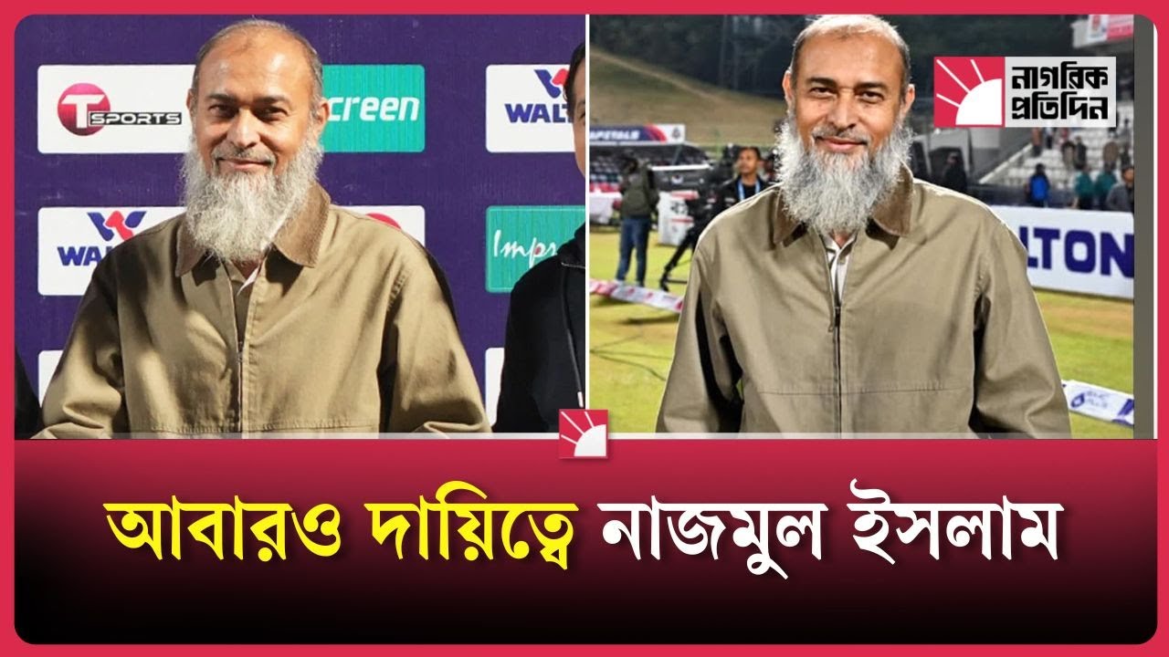দায়িত্ব ফিরে পেলেন সেই নাজমুল ইসলাম | Nagorik Protidin Sports