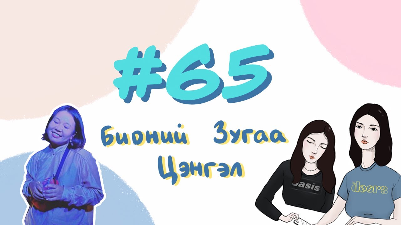 #65 Бидний Зугаа Цэнгэл - Bidnii Nuuts Podcast