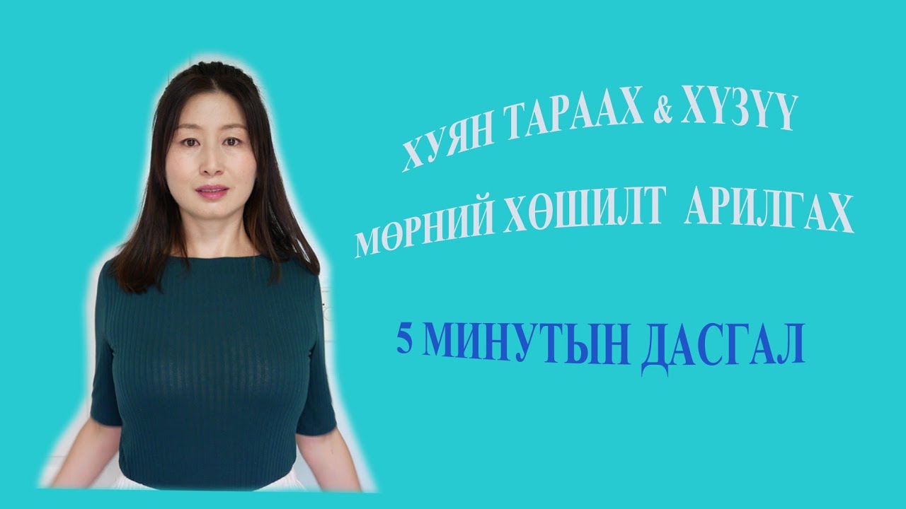 ХҮЗҮҮ МӨРНИЙ ХӨШИЛТ, ХУЯН АРИЛГАХ ҮР ДҮНТЭЙ ДАСГАЛ