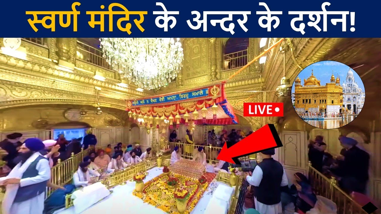 स्वर्ण मंदिर अमृतसर के अन्दर के लाइव दर्शन😲 एक बार जरुर देखे! | Amritsar - Golden Temple | D2 Facts