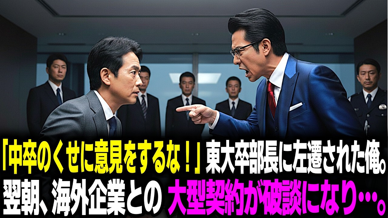 「中卒のくせに意見をするな！」東大卒部長に左遷された俺。翌朝、海外企業との大型契約が破談になり…。