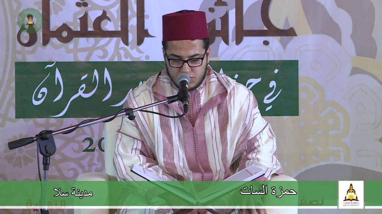 حمزة السات - نهائي فرع التجويد والتحبير (جائزة العثمان)
