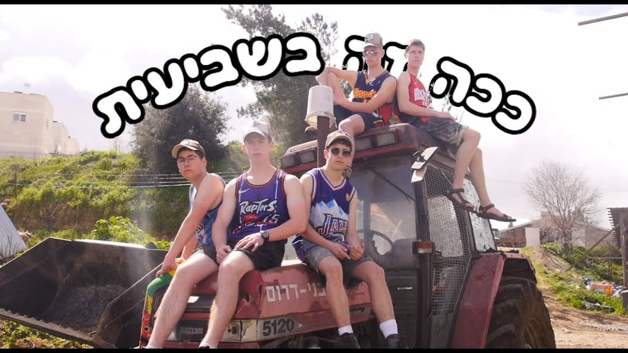 ככה זה בשביעית || הצגה תשפ