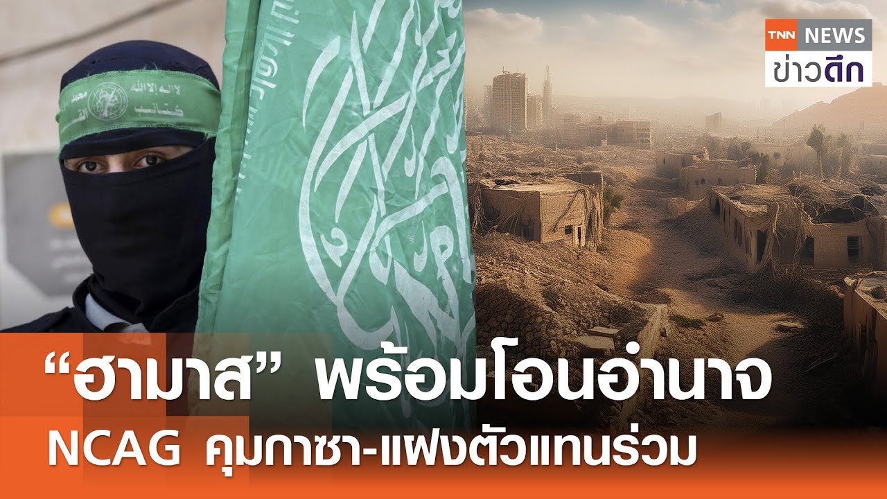“ฮามาส” พร้อมโอนอำนาจ - NCAG คุมกาซา-แฝงตัวแทนร่วม | TNN ข่าวดึก | 3 ก.พ. 69
